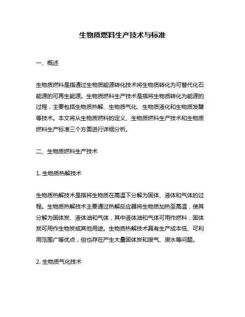 生物质燃料生产技术与标准