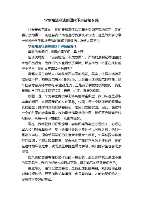 学生知法守法的国旗下讲话稿5篇