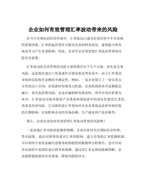 企业如何有效管理汇率波动带来的风险