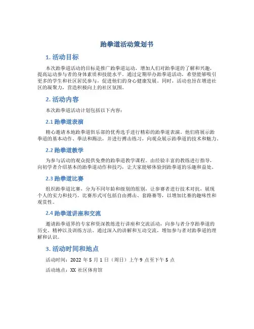 跆拳道活动策划书