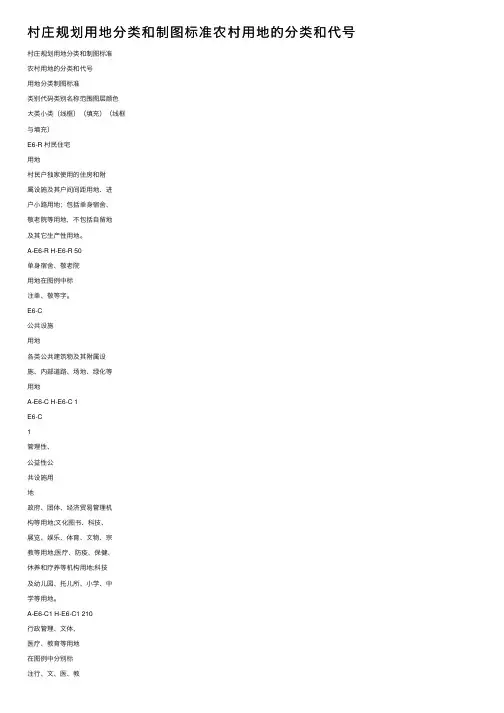 村庄规划用地分类和制图标准农村用地的分类和代号