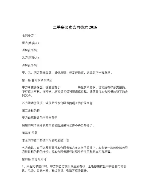 二手房买卖合同范本2016-精品