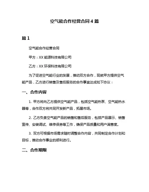 空气能合作经营合同4篇