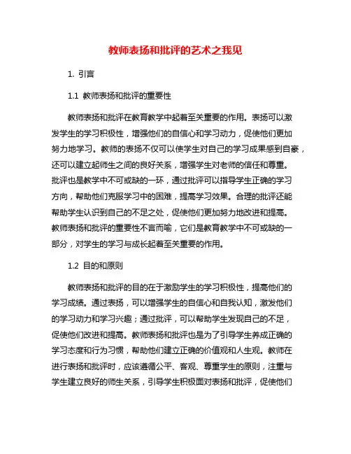 教师表扬和批评的艺术之我见