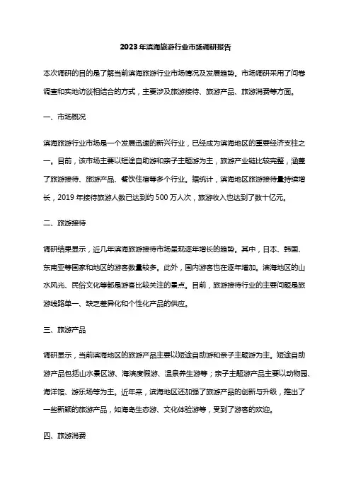 2023年滨海旅游行业市场调研报告