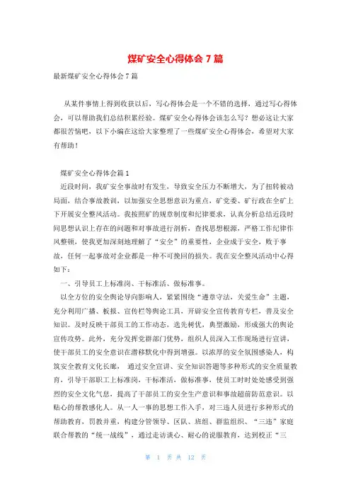 煤矿安全心得体会7篇