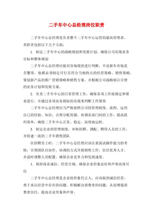 二手车中心总经理岗位职责