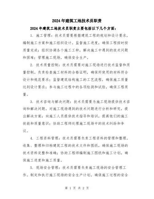 2024年建筑工地技术员职责