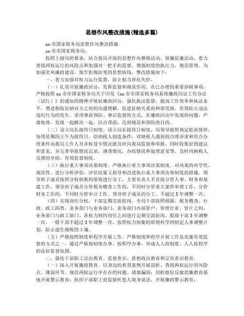 思想作风整改措施(精选多篇)