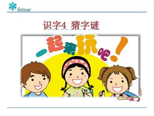 (部编版)统编一年级语文下册《识字4猜字谜》精美教学课件