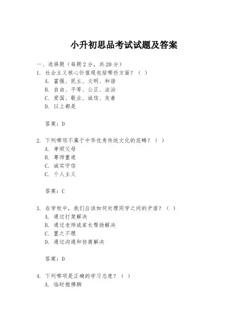 小升初思品考试试题及答案