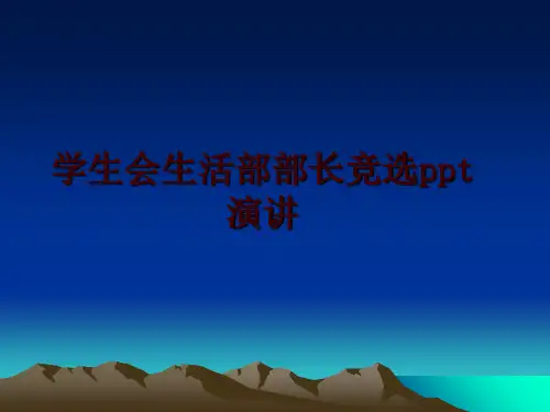 最新学生会生活部部长竞选ppt演讲