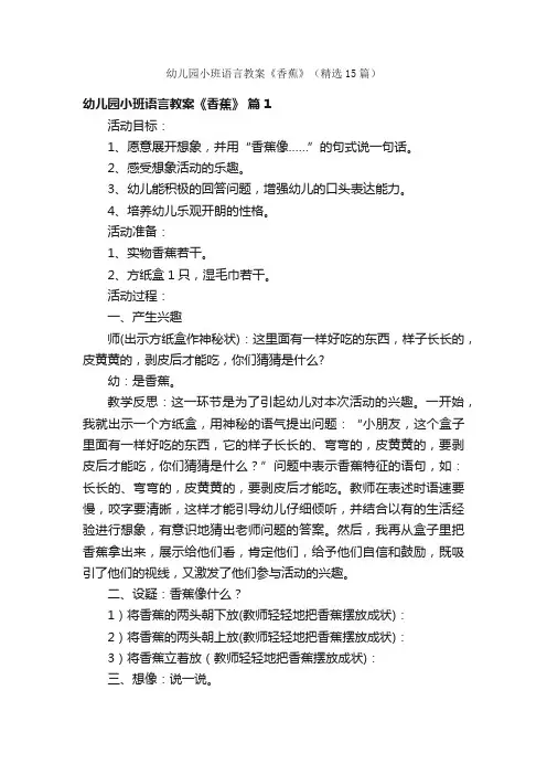 幼儿园小班语言教案《香蕉》（精选15篇）