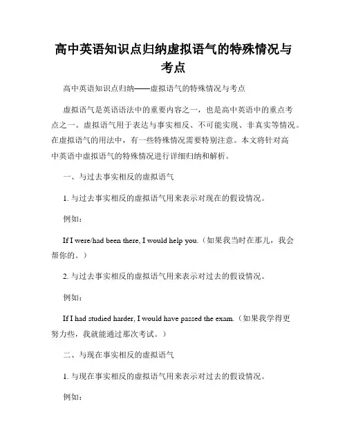高中英语知识点归纳虚拟语气的特殊情况与考点