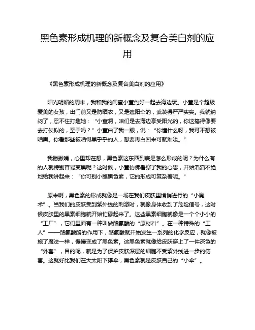 黑色素形成机理的新概念及复合美白剂的应用