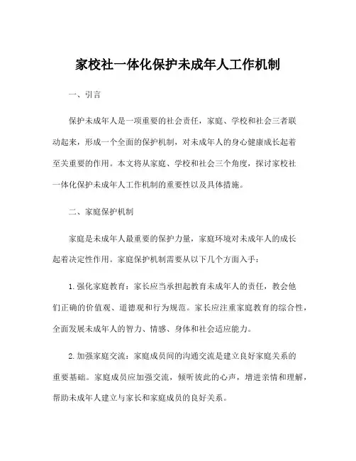 家校社一体化保护未成年人工作机制