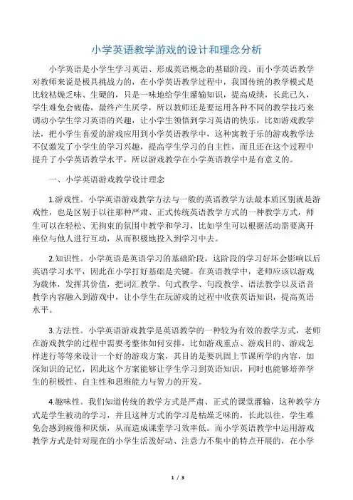 小学英语教学游戏的设计和理念分析-最新资料