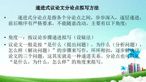 递进式议论文分论点拟写方法