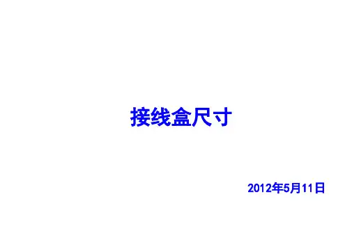 常见接线盒尺寸