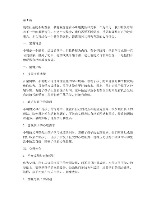 父母教育观案例心得体会(3篇)