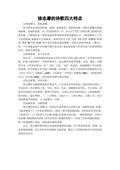 徐志摩的诗歌四大特点