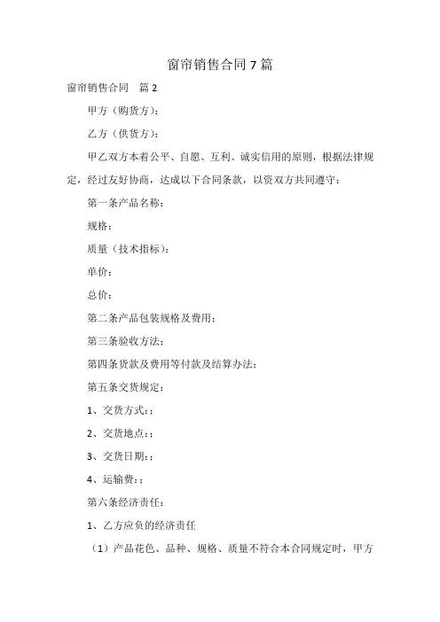 窗帘销售合同7篇