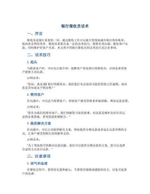 银行催收员话术