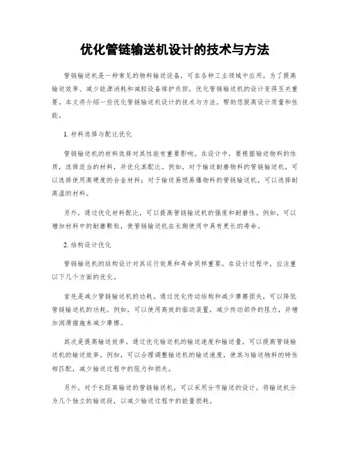 优化管链输送机设计的技术与方法