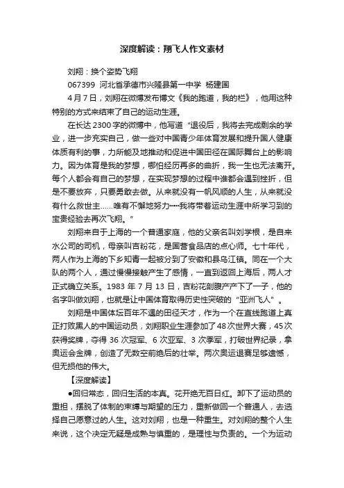 深度解读：翔飞人作文素材