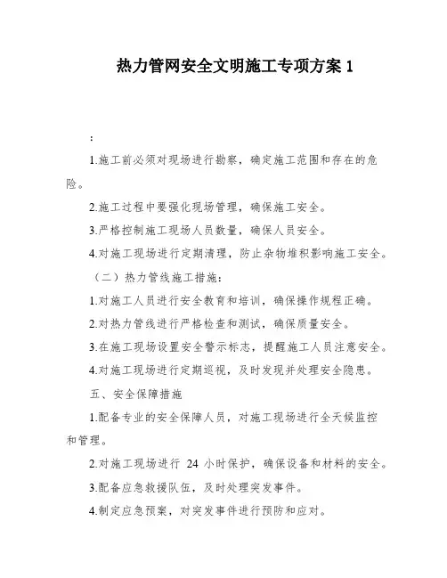 热力管网安全文明施工专项方案1