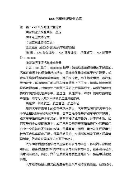 xxx汽车修理毕业论文