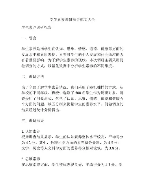 学生素养调研报告范文大全