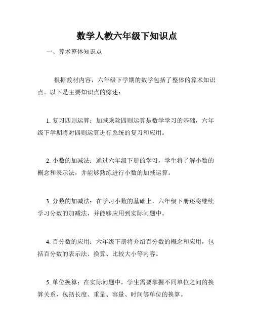数学人教六年级下知识点