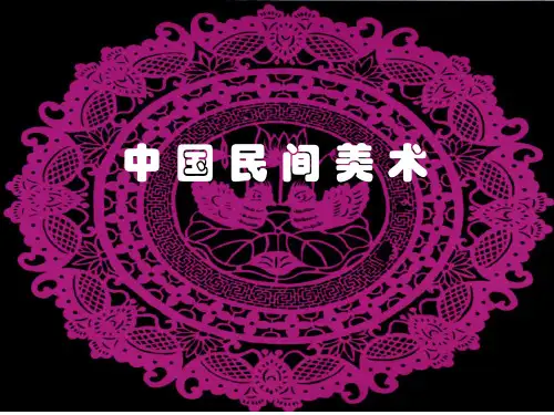 中国民间美术课件吉祥图形的语言表达特征