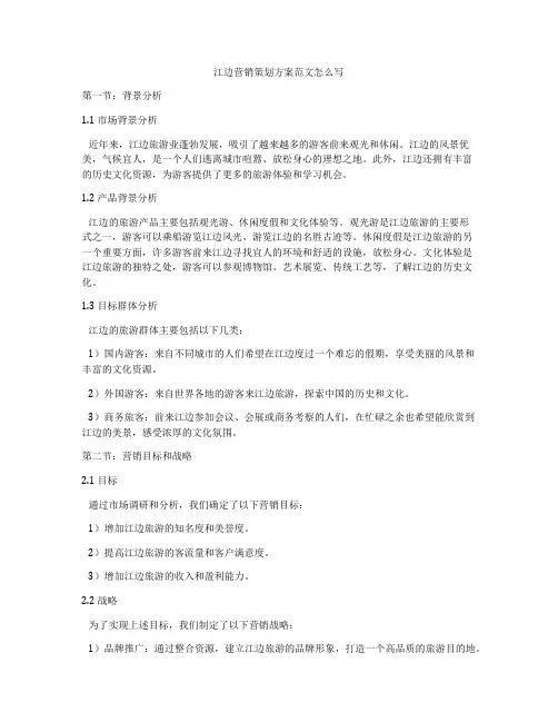 江边营销策划方案范文怎么写