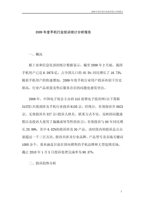手机行业投诉统计分析报告