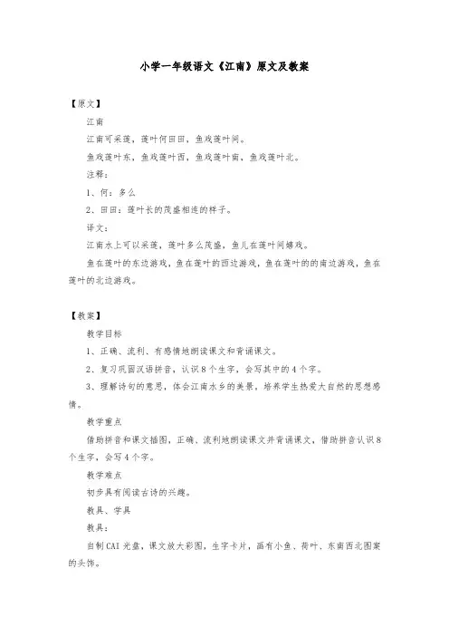 小学一年级语文《江南》原文及教案