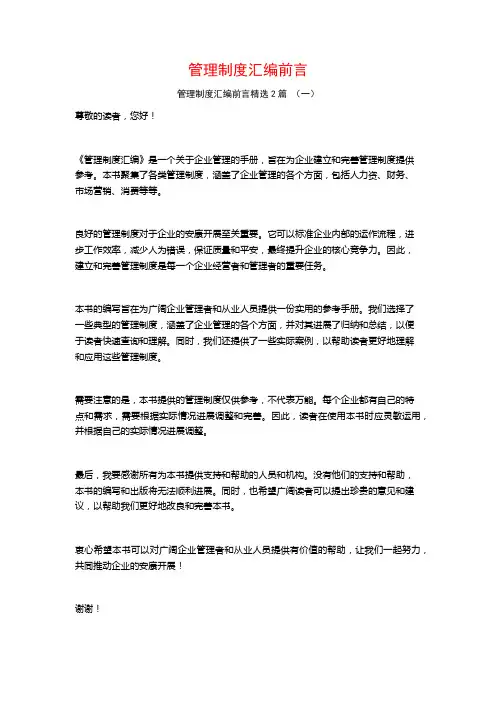 管理制度汇编前言2篇