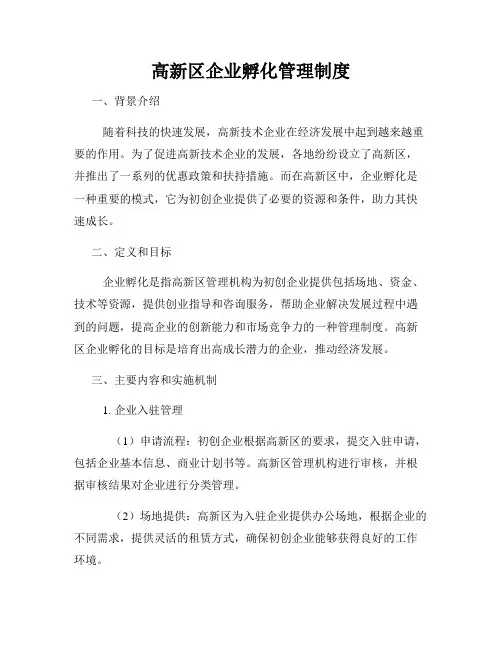 高新区企业孵化管理制度