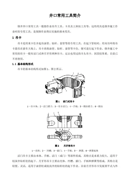 石油工程技术  井口常用工具简介