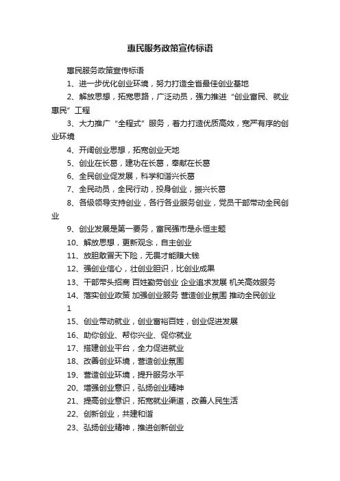 惠民服务政策宣传标语