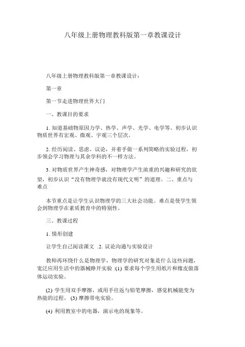 八年级上册物理教科版第一章教案
