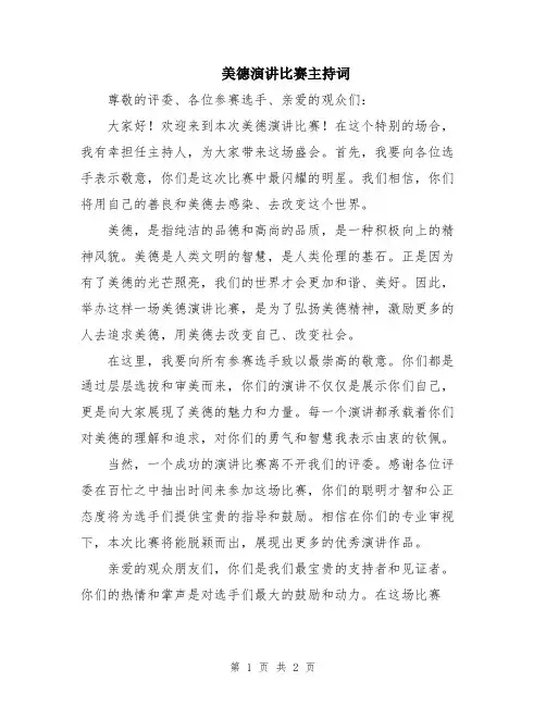 美德演讲比赛主持词