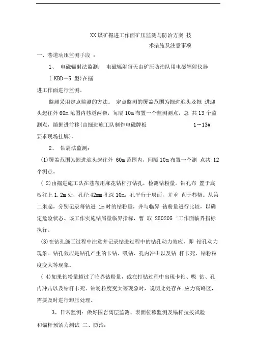 XX煤矿掘进工作面矿压监测与防治方案技术措施及注意事项