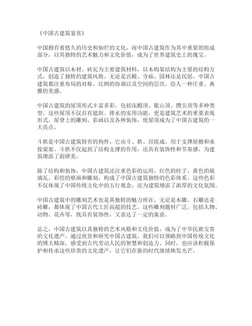 中国古建筑鉴赏800字