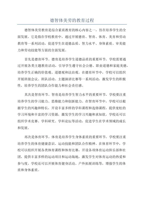 德智体美劳的教育过程