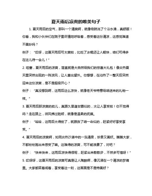 夏天雨后凉爽的唯美句子