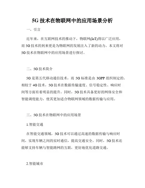 5G技术在物联网中的应用场景分析