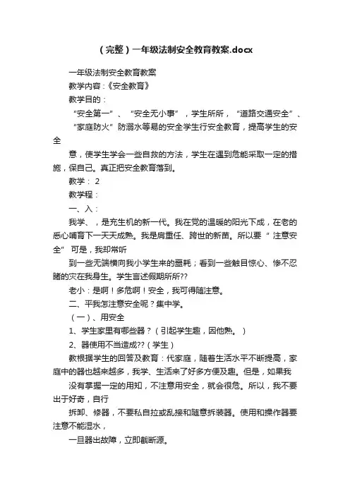 （完整）一年级法制安全教育教案.docx