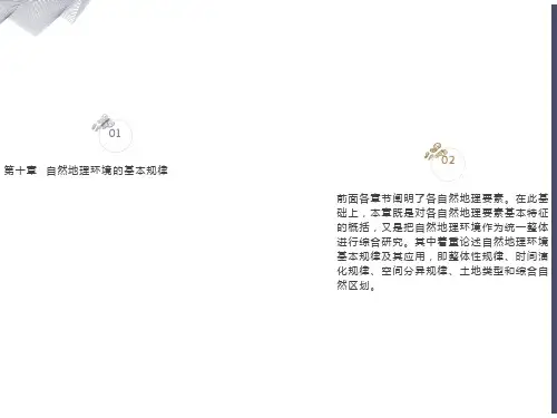 自然地理环境的基本规律